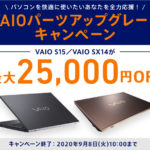 【最大25,000円OFF!!】VAIO パーツアップグレードキャンペーンで「SX15/SX14」のアップグレードパーツが安い!