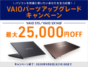【最大25,000円OFF!!】VAIO パーツアップグレードキャンペーンで「SX15/SX14」のアップグレードパーツが安い!