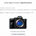 10月9日発売予定のデジタル一眼カメラ「α7SⅢ」メーカーの予想を大幅に上回る注文数のため供給に関するお知らせ。