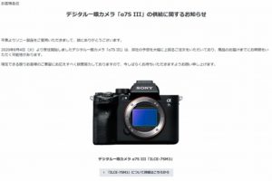 10月9日発売予定のデジタル一眼カメラ「α7SⅢ」メーカーの予想を大幅に上回る注文数のため供給に関するお知らせ。