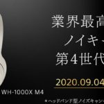 【業界最高クラスノイキャン】第4世代ハイレゾワイヤレスヘッドホン「WH-1000XM4」登場!