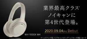 【業界最高クラスノイキャン】第4世代ハイレゾワイヤレスヘッドホン「WH-1000XM4」登場!