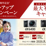 【Eマウント10周年記念】αスタートアップオータムキャンペーン α6400 α6100が最大15,000円キャッシュバック！