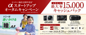 【Eマウント10周年記念】αスタートアップオータムキャンペーン α6400 α6100が最大15,000円キャッシュバック!