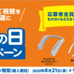 敬老の日キャンペーン 迫力のネックスピーカーやお手元スピーカー、首掛け集音器が最大5,000円キャッシュバック!