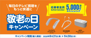 敬老の日キャンペーン 迫力のネックスピーカーやお手元スピーカー、首掛け集音器が最大5,000円キャッシュバック!