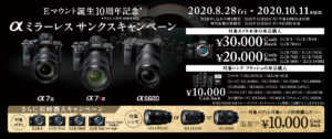 【最大5万円キャッシュバック】α9/α7RⅣ/α7RⅢ/α7Ⅲ/α7Ⅱ/α6600とEマウントレンズ＆フラッシュが対象の「Eマウント誕生10周年記念αミラーレス サンクスキャンペーン」が開催！