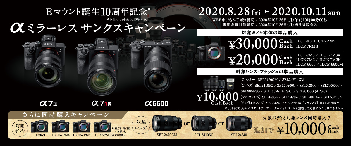 最大5万円キャッシュバック】α9/α7RⅣ/α7RⅢ/α7Ⅲ/α7Ⅱ/α6600とE 