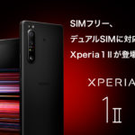 SIMフリーモデルの「Xperia 1 Ⅱ」がついにソニーストアから発売!