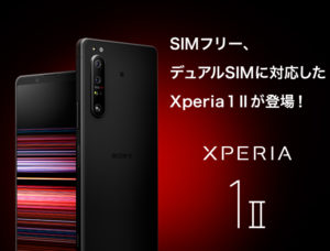 SIMフリーモデルの「Xperia 1 Ⅱ」がついにソニーストアから発売!