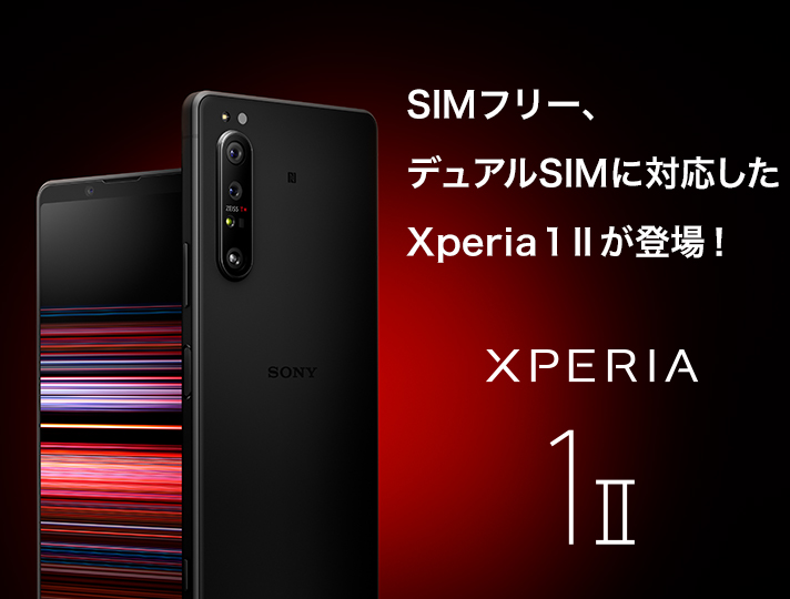 SIMフリーモデルの「Xperia 1 Ⅱ」がついにソニーストアから発売！ | ソニーショップ 山賀電気(株)