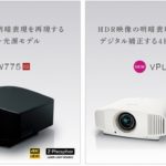 【新発売】4K HDR対応ビデオプロジェクター「VPL-VW775」「VPL-VW575」が登場!HDR表現に磨きがかかった新モデル