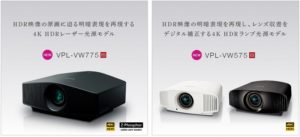 【新発売】4K HDR対応ビデオプロジェクター「VPL-VW775」「VPL-VW575」が登場!HDR表現に磨きがかかった新モデル