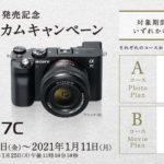 【α7C】発売記念フルサイズウェルカムキャンペーン 憧れのAdobeソフトが付いてくる?フォトとムービで選べる2コース!