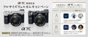 【α7C】発売記念フルサイズウェルカムキャンペーン 憧れのAdobeソフトが付いてくる？フォトとムービで選べる2コース！