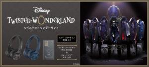 【数量限定】ワイヤレスヘッドホン&ウォークマン「ディズニー ツイステッドワンダーランド」コラボレーションモデルが登場!数量限定の限定デザイン!