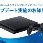PS4 システムソフトウェアアップデート ver 8.00のお知らせ PS5に向けてのアップデートか