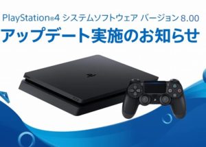 PS4 システムソフトウェアアップデート ver 8.00のお知らせ PS5に向けてのアップデートか