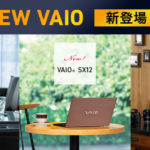 VAIO vs Surface あなたはどっちを選ぶ!?人気モデル比較してみた!