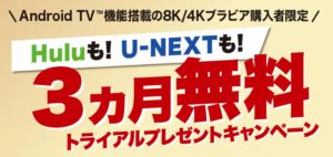 Android搭載8K/4K BRAVIA購入でHulu&U-NEXTが3ヶ月無料!更にWチャンスも!