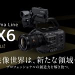 【予約受付中】「α」シリーズ初のプロ用動画機 フルサイズセンサー搭載「FX6」が発表