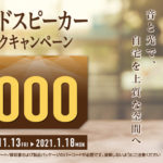 グラスサウンドスピーカーキャッシュバックキャンペーン!「LSPX-S2」が5,000円引き!
