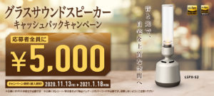 グラスサウンドスピーカーキャッシュバックキャンペーン!「LSPX-S2」が5,000円引き!