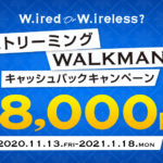 【期間限定】ウォークマン購入で最大8,000円が返ってくる！ストリーミングウォークマンキャッシュバックキャンペーン！