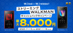 【期間限定】ウォークマン購入で最大8,000円が返ってくる!ストリーミングウォークマンキャッシュバックキャンペーン!