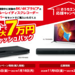 8K/4KブラビアとBDレコーダー&サウンドバーのセットが超オトク!なんとなんと最大7万円のビッグチャンス!!【ソニーおうちエンタメ応援キャンペーン】