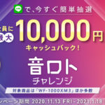 ワイヤレスイヤホン/ヘッドホンを購入する前に「音ロト」チャレンジ!ハズレ無しでキャッシュバック金額がわかる!