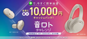 ワイヤレスイヤホン/ヘッドホンを購入する前に「音ロト」チャレンジ!ハズレ無しでキャッシュバック金額がわかる!