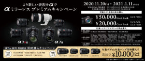 ボディ&レンズがセットでオトク!「αミラーレスプレミアムキャンペーン」