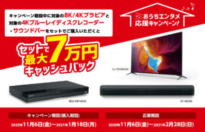 8K/4KブラビアとBDレコーダー＆サウンドバーのセットが超オトク！なんとなんと最大7万円のビッグチャンス！！【ソニーおうちエンタメ応援キャンペーン】
