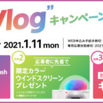 VLOGCAM「ZV-1」購入で限定アクセサリーや編集ソフトが貰える!「Let's Vlog キャンペーン」