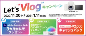 VLOGCAM「ZV-1」購入で限定アクセサリーや編集ソフトが貰える！「Let's Vlog キャンペーン」