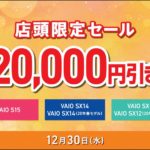 明日12/30も「VAIO店頭限定20,000円引きセール」!本体が20,000円引き!更に他のキャンペーンも併用可能!