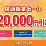 明日12/29は「VAIO店頭限定20,000円引きセール」！本体が20,000円引き！更に他のキャンペーンも併用可能！