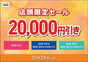 明日12/29は「VAIO店頭限定20,000円引きセール」！本体が20,000円引き！更に他のキャンペーンも併用可能！