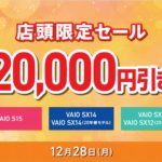 「VAIO店頭限定20,000円引きセール」本体が20,000円引き！更に他のキャンペーンも併用可能！