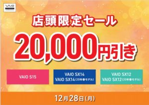 「VAIO店頭限定20,000円引きセール」本体が20,000円引き！更に他のキャンペーンも併用可能！