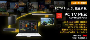 パソコンがテレビになる視聴・録画アプリ「PC TV Plus」にver 4.5 アップデート ソニー製BDレコーダー向けの外から録画予約・録画番組管理機能をアドバンスドパックに追加
