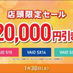 明日1/30(土)は「VAIO店頭限定20,000円引きセール」!本体が20,000円引き!更に他のキャンペーンも併用可能!