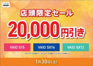 明日1/30(土)は「VAIO店頭限定20,000円引きセール」!本体が20,000円引き!更に他のキャンペーンも併用可能!
