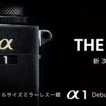 ソニーフルサイズ一眼ミラーレスカメラのフラグシップモデル「α1」が発表!初の8K動画撮影に対応する高解像度で高速な全部盛り旗艦モデル