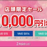 明日2/6(土)は「VAIO店頭限定10,000円引きセール」!本体が10,000円引き!更に他のキャンペーンも併用可能!
