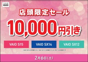 明日2/6(土)は「VAIO店頭限定10,000円引きセール」!本体が10,000円引き!更に他のキャンペーンも併用可能!