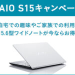 「VAIO S15」オトクに買えるキャンペーン開催中!本体割引+パーツ ハイスピードSSD選択でお買い物券が貰える!?