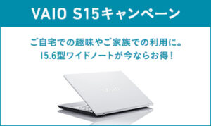 「VAIO S15」オトクに買えるキャンペーン開催中！本体割引＋パーツ　ハイスピードSSD選択でお買い物券が貰える！？