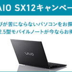 「VAIO SX12」オトクに買えるキャンペーン開催中!本体割引+パーツ ハイスピードSSD選択でお買い物券が貰える!?